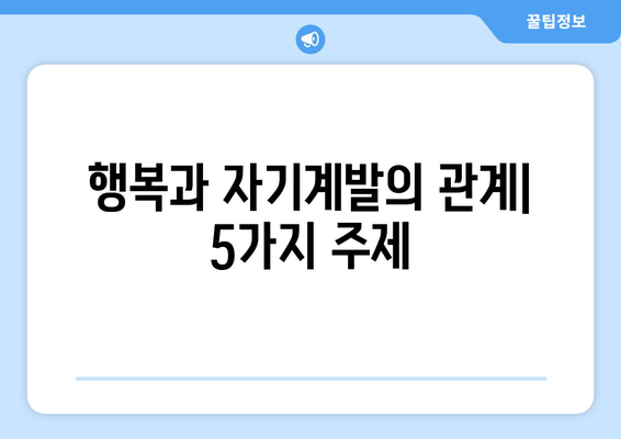 행복과 자기계발의 관계