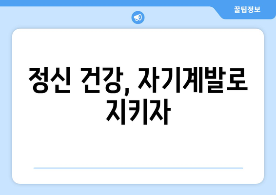 자기계발로 스트레스 관리와 정신 건강 챙기기