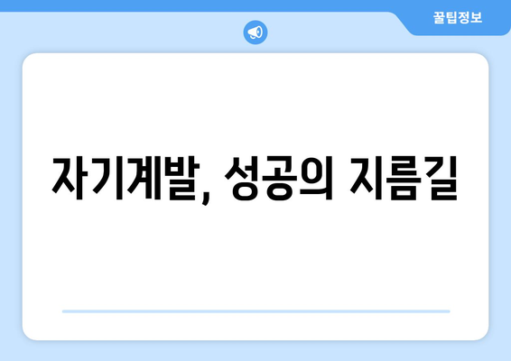 자기계발로 달성하는 개인적인 성공