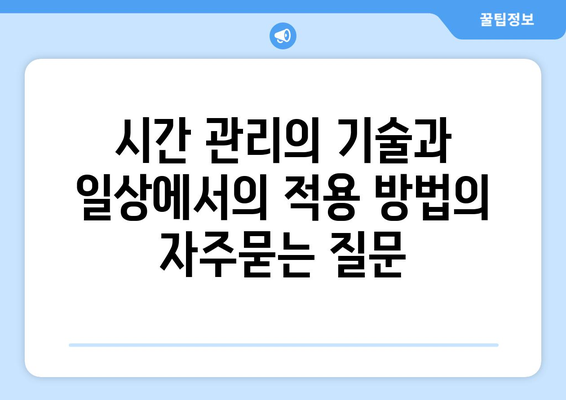 시간 관리의 기술과 일상에서의 적용 방법