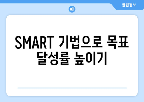 효과적인 목표 설정을 위한 SMART 기법 활용하기