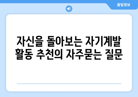 자신을 돌아보는 자기계발 활동 추천