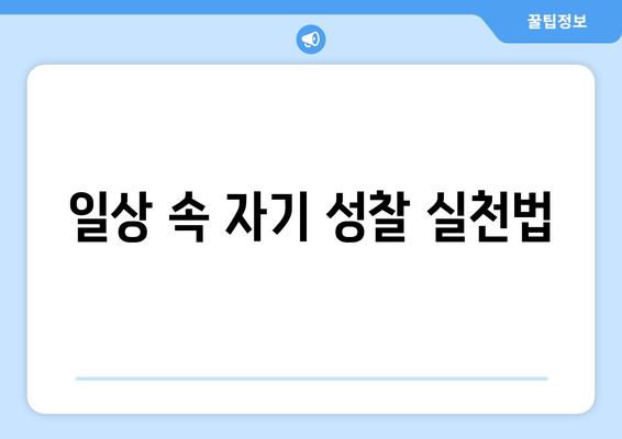 자기 성찰의 중요성과 실천할 수 있는 방법