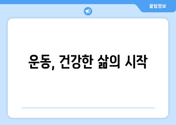 건강한 라이프스타일을 위한 운동과 영양