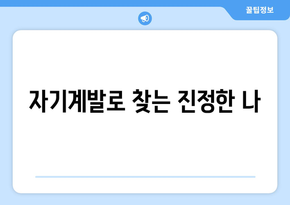 자기계발로 더 나은 삶의 질 추구하기