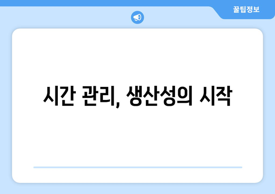 자기계발을 통한 생산성 극대화 방법