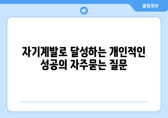 자기계발로 달성하는 개인적인 성공