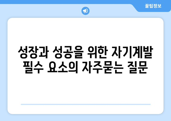 성장과 성공을 위한 자기계발 필수 요소