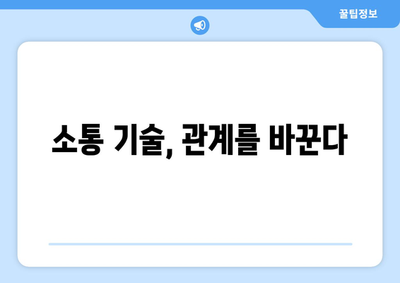 인간관계 개선을 위한 소통 기술과 실천 방법