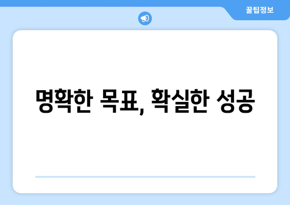 실천 가능한 자기계발 목표 설정 가이드