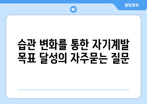 습관 변화를 통한 자기계발 목표 달성