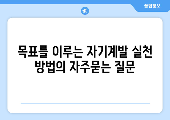 목표를 이루는 자기계발 실천 방법