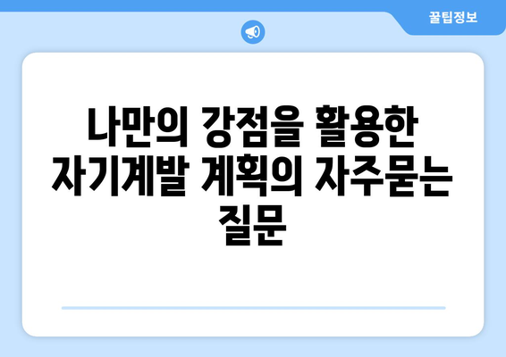 나만의 강점을 활용한 자기계발 계획