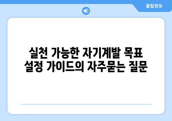 실천 가능한 자기계발 목표 설정 가이드