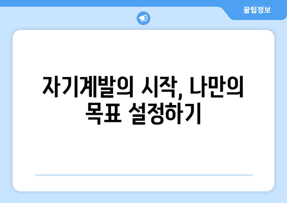 자신을 돌아보는 자기계발 활동 추천