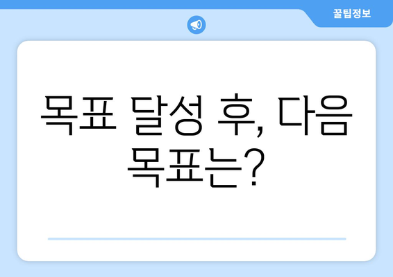 자기계발 목표 설정과 달성을 위한 실천법