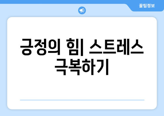 긍정적 사고의 힘과 이를 통한 삶의 변화