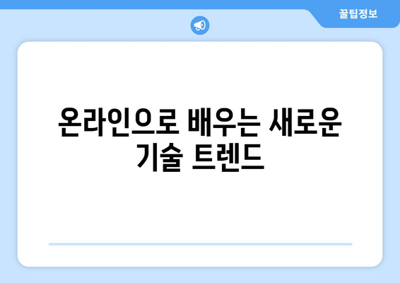 온라인 학습의 장점과 새로운 기술 배우기