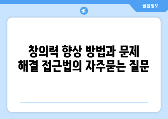 창의력 향상 방법과 문제 해결 접근법