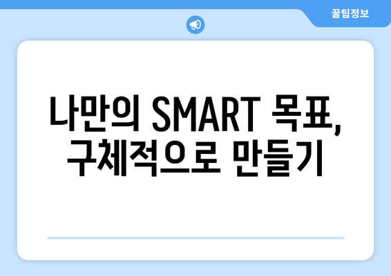 효과적인 목표 설정을 위한 SMART 기법 활용하기