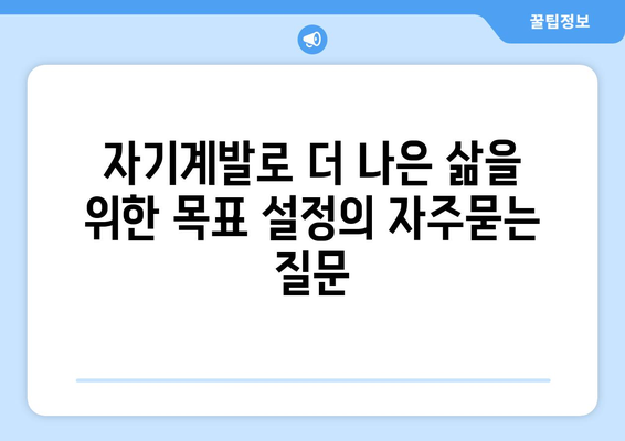 자기계발로 더 나은 삶을 위한 목표 설정