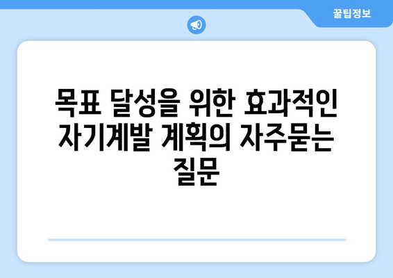 목표 달성을 위한 효과적인 자기계발 계획