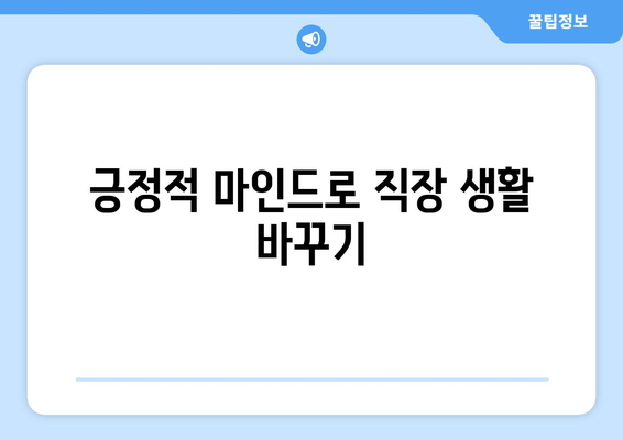 자기계발로 더 나은 직장 생활 만들기