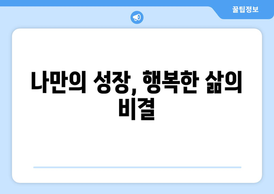 자기계발로 더 나은 삶의 질 추구하기