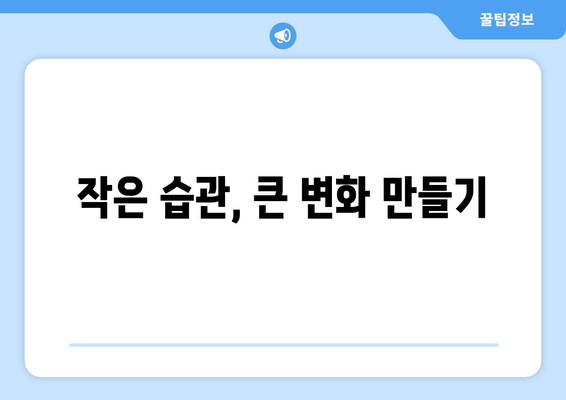 매일 꾸준히 성장하는 자기계발 방법