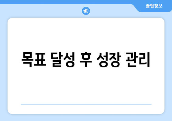 목표 달성을 위한 효과적인 자기계발 계획