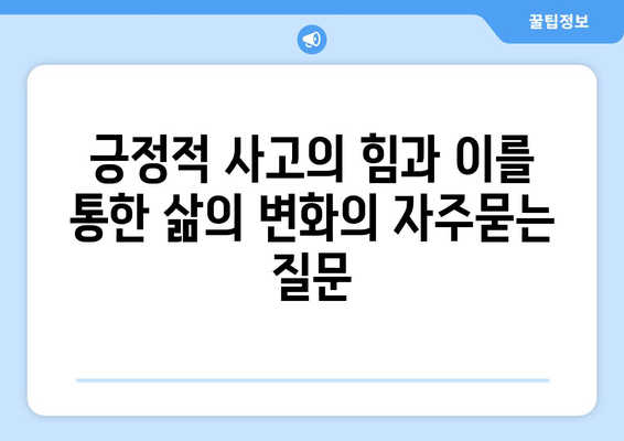 긍정적 사고의 힘과 이를 통한 삶의 변화