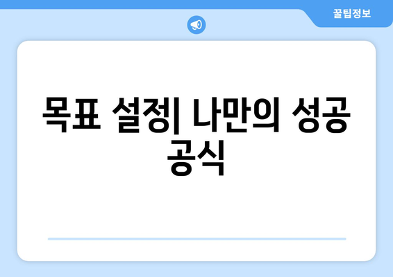 목표를 이루는 자기계발 실천 방법