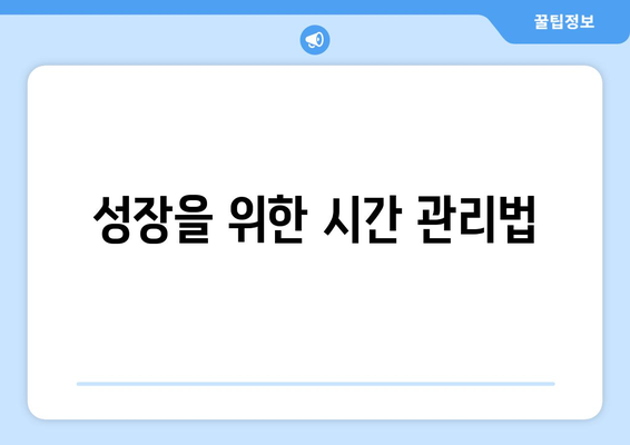 매일 조금씩 성장하는 자기계발 실천법