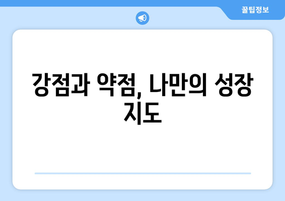 자신의 강점과 약점 파악하기를 통한 성장