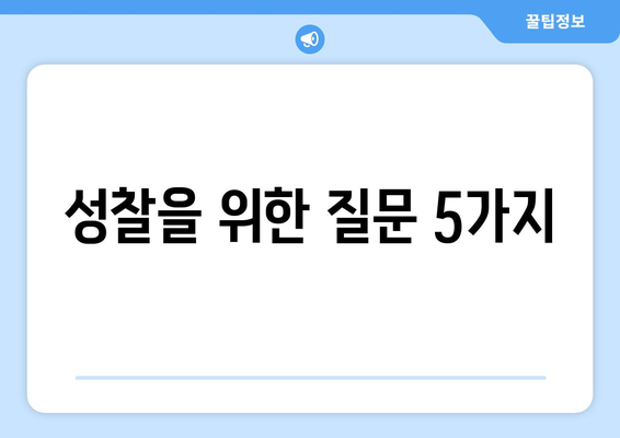 자기 성찰의 중요성과 실천할 수 있는 방법