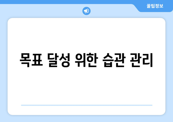 성공적인 습관 형성을 위한 자기계발 전략