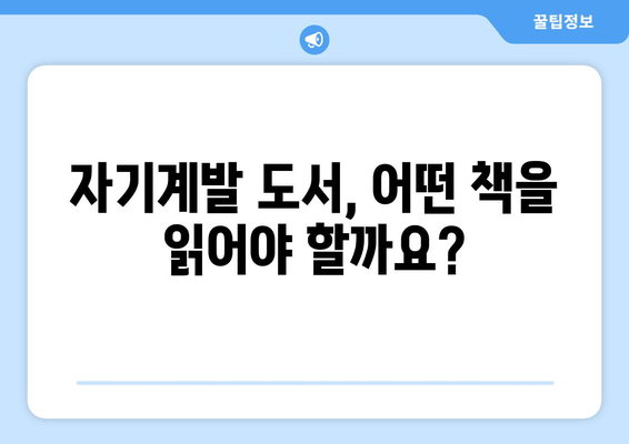 성공적인 자기계발을 위한 독서 추천