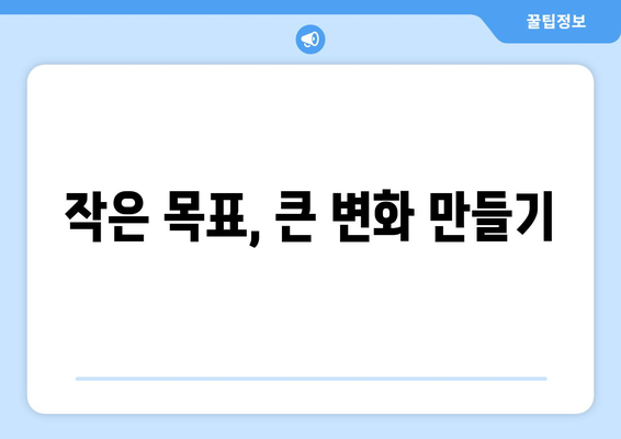 실천 가능한 자기계발 목표 설정 가이드