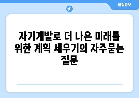 자기계발로 더 나은 미래를 위한 계획 세우기