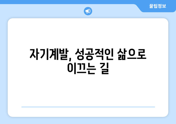 자기계발을 통한 긍정적인 생활 변화