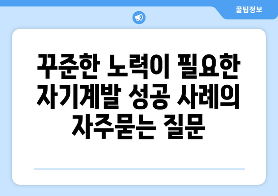 꾸준한 노력이 필요한 자기계발 성공 사례