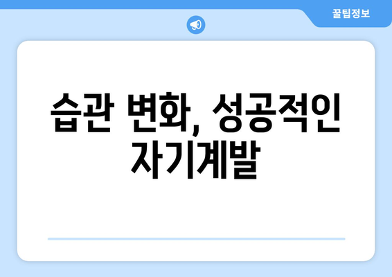 자기계발로 달성하는 개인적인 성공