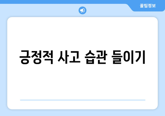 일상에서 쉽게 적용할 수 있는 자기계발 방법