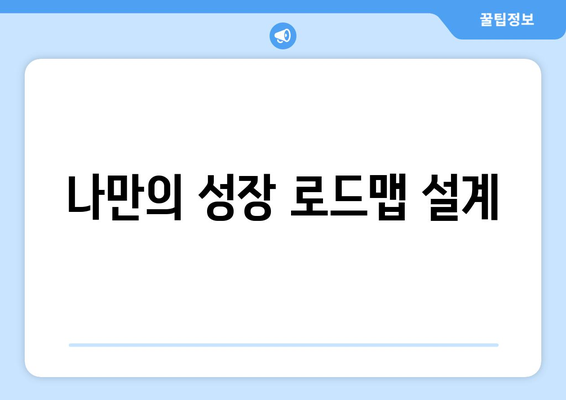 매일 꾸준히 성장하는 자기계발 방법