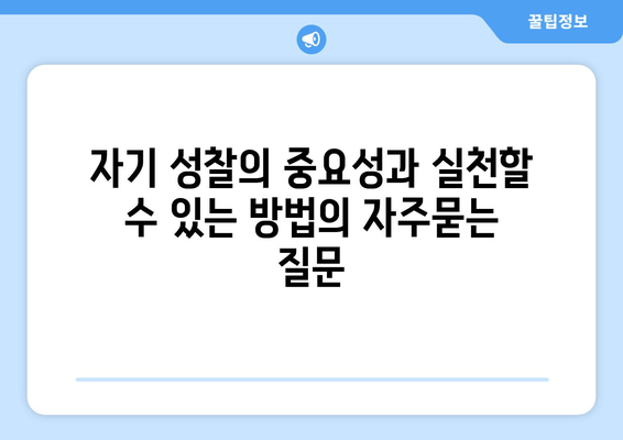 자기 성찰의 중요성과 실천할 수 있는 방법