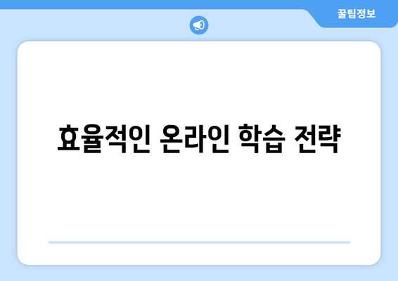 온라인 학습의 장점과 새로운 기술 배우기