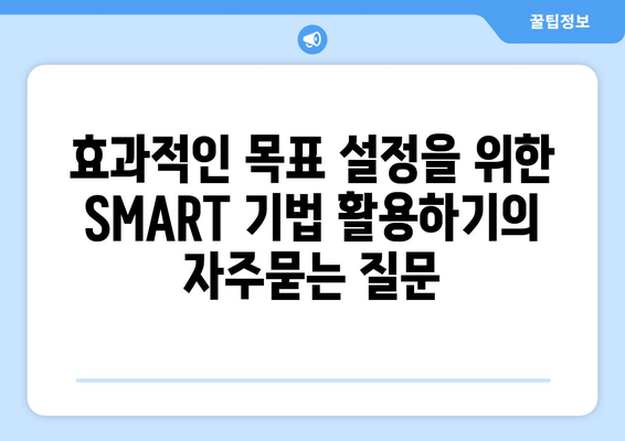 효과적인 목표 설정을 위한 SMART 기법 활용하기