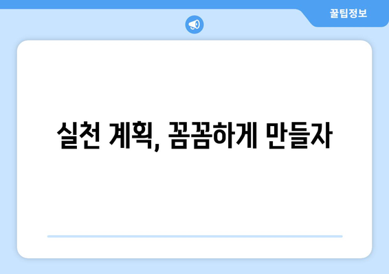 자기계발 목표 설정과 달성을 위한 실천법