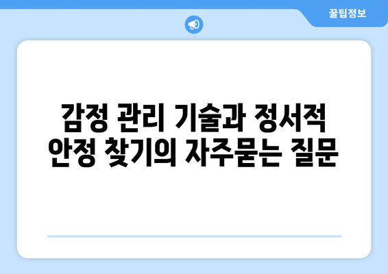 감정 관리 기술과 정서적 안정 찾기