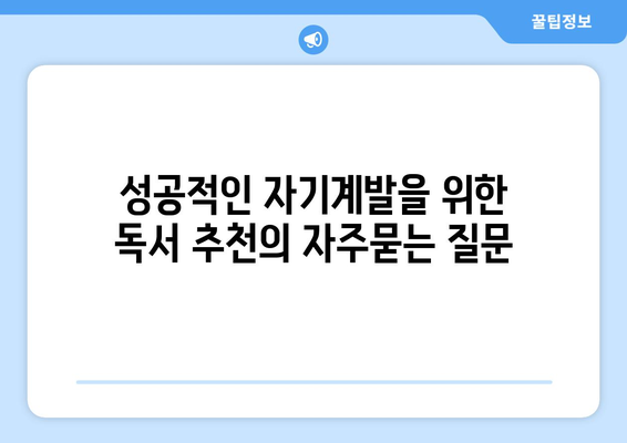 성공적인 자기계발을 위한 독서 추천